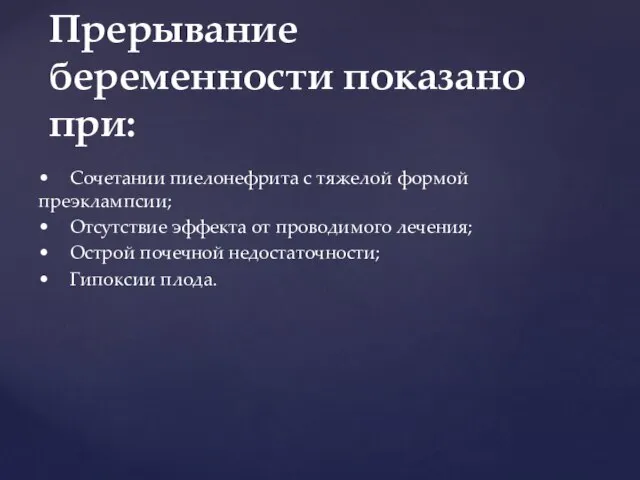 • Сочетании пиелонефрита с тяжелой формой преэклампсии; • Отсутствие эффекта от