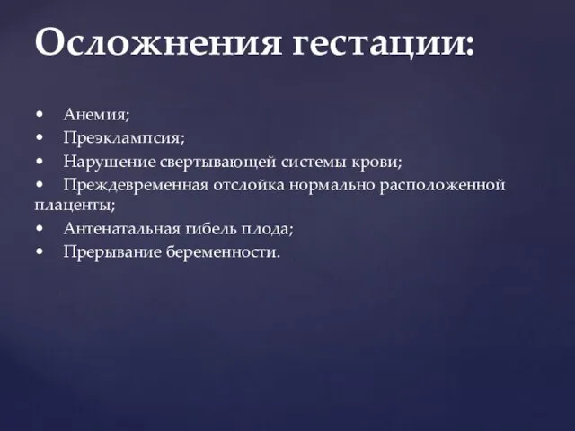 • Анемия; • Преэклампсия; • Нарушение свертывающей системы крови; • Преждевременная