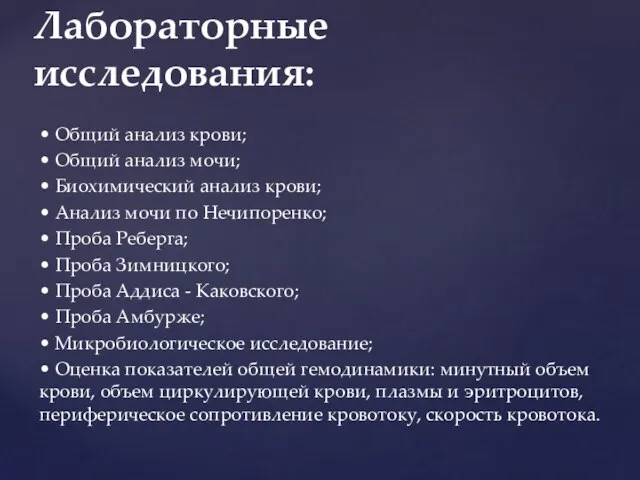 • Общий анализ крови; • Общий анализ мочи; • Биохимический анализ