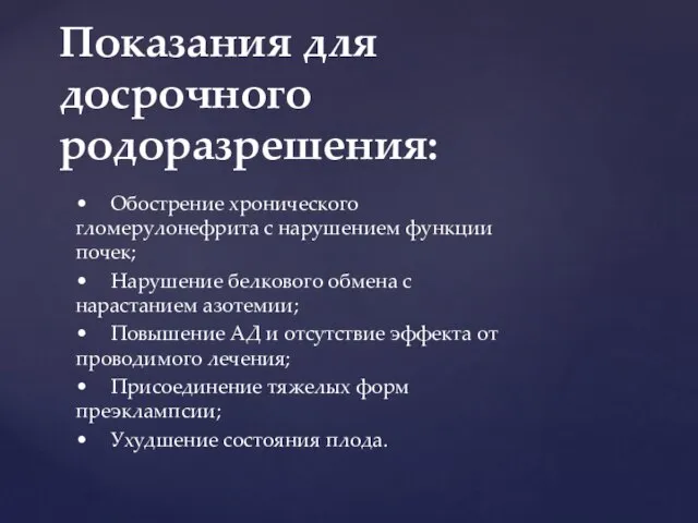 • Обострение хронического гломерулонефрита с нарушением функции почек; • Нарушение белкового