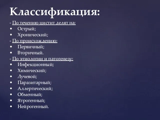 - По течению цистит делят на: • Острый; • Хронический; -