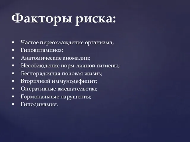 • Частое переохлаждение организма; • Гиповитаминоз; • Анатомические аномалии; • Несоблюдение