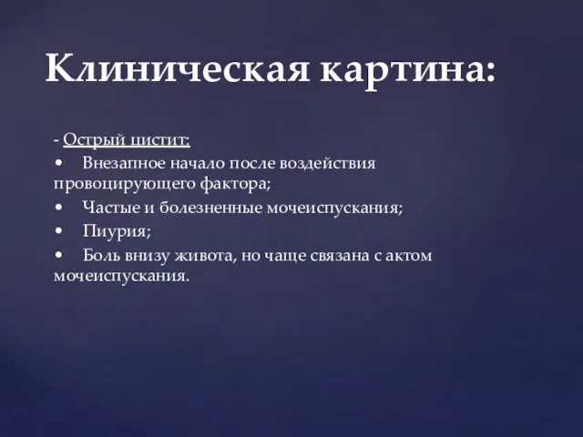 - Острый цистит: • Внезапное начало после воздействия провоцирующего фактора; •