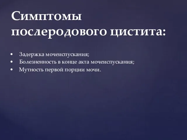 • Задержка мочеиспускания; • Болезненность в конце акта мочеиспускания; • Мутность