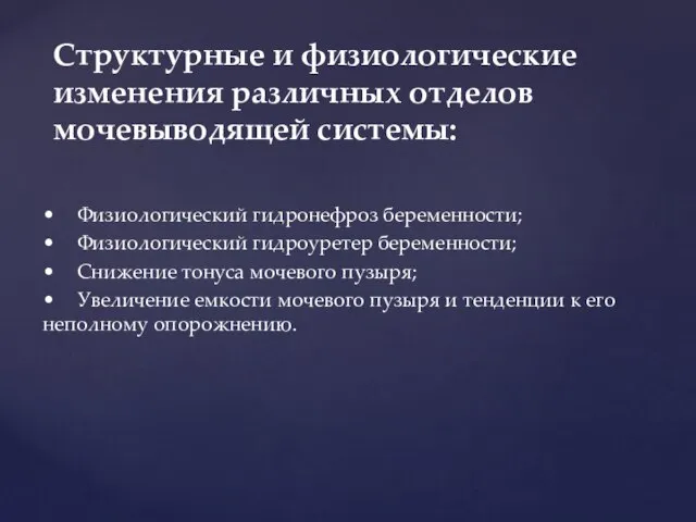 • Физиологический гидронефроз беременности; • Физиологический гидроуретер беременности; • Снижение тонуса