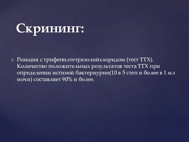 Реакция с трифенилтетразолийхлоридом (тест ТТХ). Количество положительных результатов теста ТТХ при