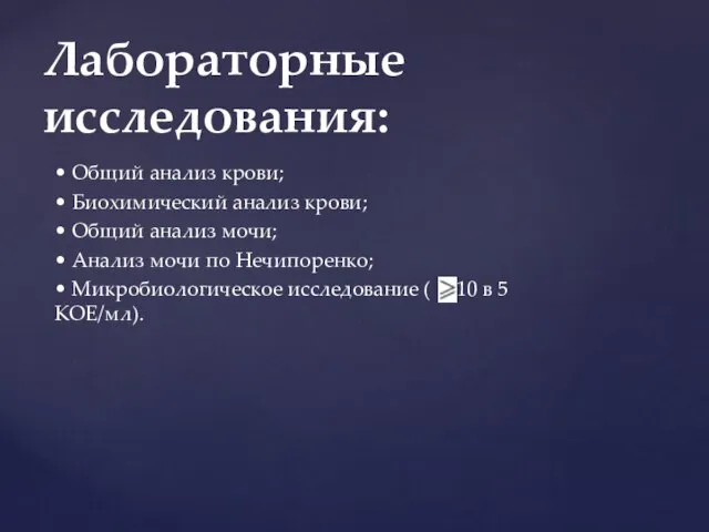 • Общий анализ крови; • Биохимический анализ крови; • Общий анализ