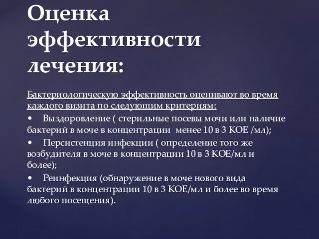 Бактериологическую эффективность оценивают во время каждого визита по следующим критериям: •