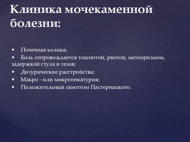 • Почечная колика; • Боль сопровождается тошнотой, рвотой, метеоризмом, задержкой стула