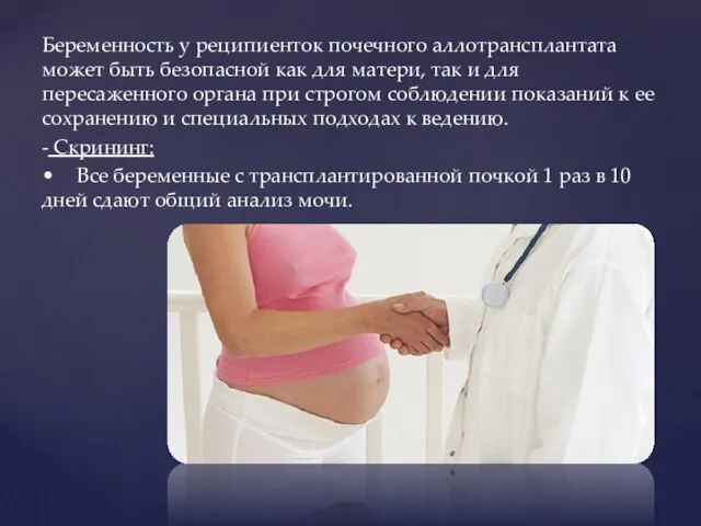 Беременность у реципиенток почечного аллотрансплантата может быть безопасной как для матери,