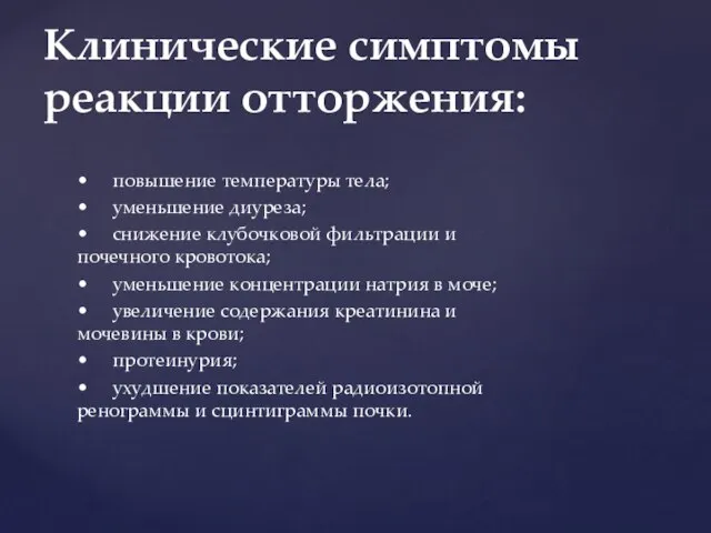 • повышение температуры тела; • уменьшение диуреза; • снижение клубочковой фильтрации