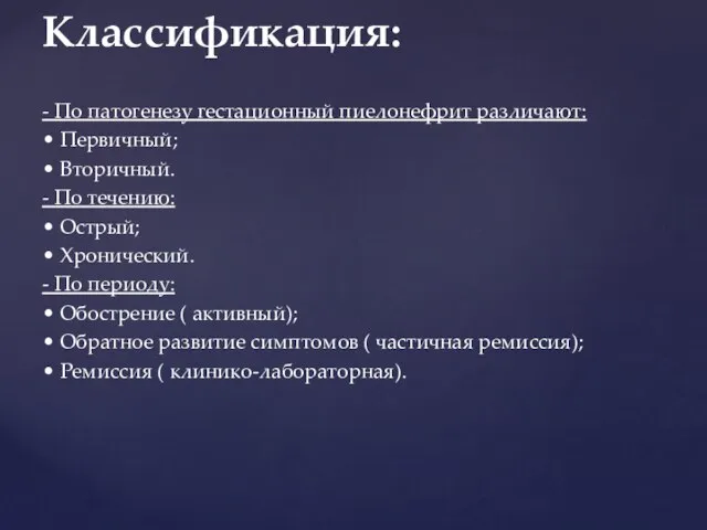 - По патогенезу гестационный пиелонефрит различают: • Первичный; • Вторичный. -