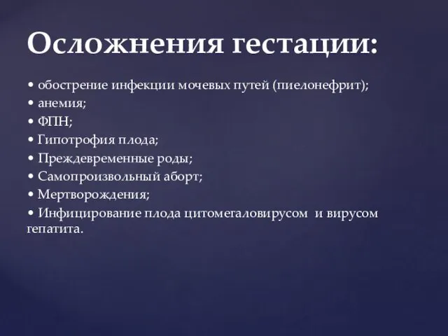 • обострение инфекции мочевых путей (пиелонефрит); • анемия; • ФПН; •