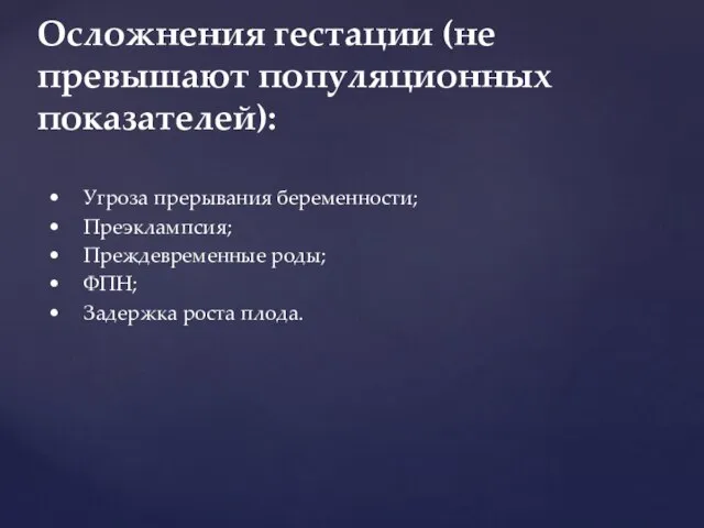 • Угроза прерывания беременности; • Преэклампсия; • Преждевременные роды; • ФПН;