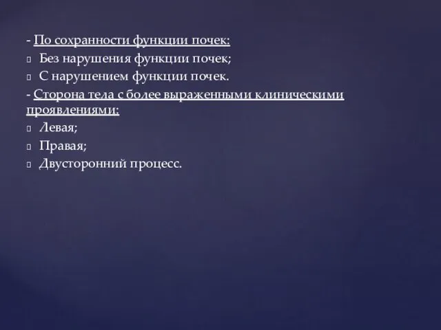 - По сохранности функции почек: Без нарушения функции почек; С нарушением