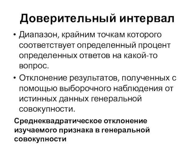 Доверительный интервал Диапазон, крайним точкам которого соответствует определенный процент определенных ответов