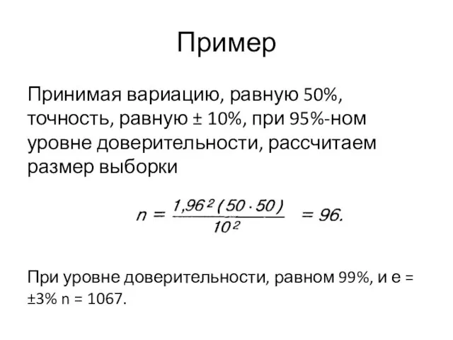 Пример Принимая вариацию, равную 50%, точность, равную ± 10%, при 95%-ном