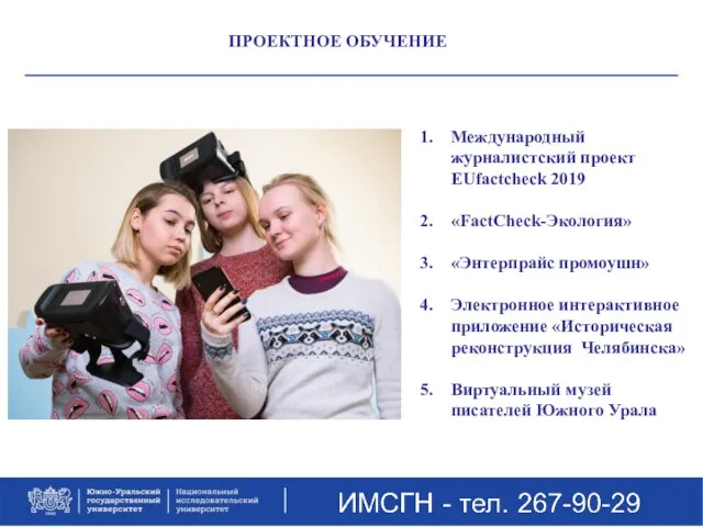 ПРОЕКТНОЕ ОБУЧЕНИЕ Международный журналистский проект EUfactсheck 2019 «FactCheck-Экология» «Энтерпрайс промоушн» Электронное