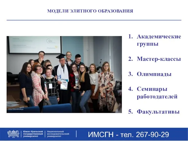 МОДЕЛИ ЭЛИТНОГО ОБРАЗОВАНИЯ Академические группы Мастер-классы Олимпиады Семинары работодателей Факультативы