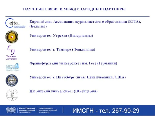 НАУЧНЫЕ СВЯЗИ И МЕЖДУНАРОДНЫЕ ПАРТНЕРЫ Европейская Ассоциация журналистского образования (EJTA), (Бельгия)