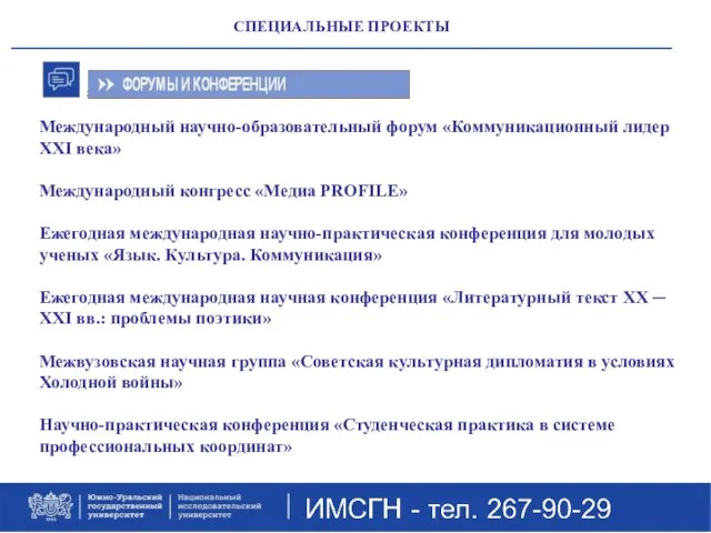 СПЕЦИАЛЬНЫЕ ПРОЕКТЫ Международный научно-образовательный форум «Коммуникационный лидер XXI века» Международный конгресс