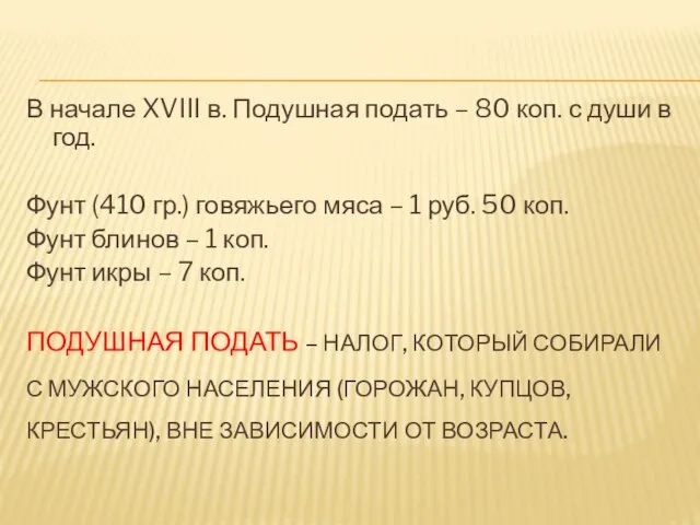 ПОДУШНАЯ ПОДАТЬ – НАЛОГ, КОТОРЫЙ СОБИРАЛИ С МУЖСКОГО НАСЕЛЕНИЯ (ГОРОЖАН, КУПЦОВ,