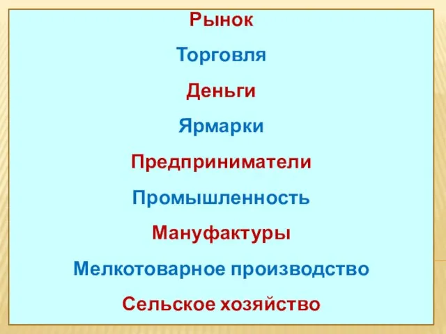 Рынок Торговля Деньги Ярмарки Предприниматели Промышленность Мануфактуры Мелкотоварное производство Сельское хозяйство