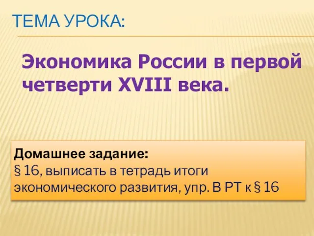 ТЕМА УРОКА: Экономика России в первой четверти XVIII века. Домашнее задание: