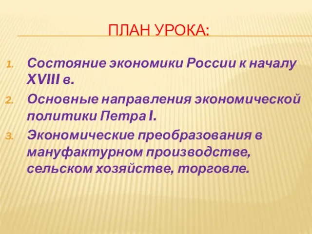 ПЛАН УРОКА: Состояние экономики России к началу XVIII в. Основные направления