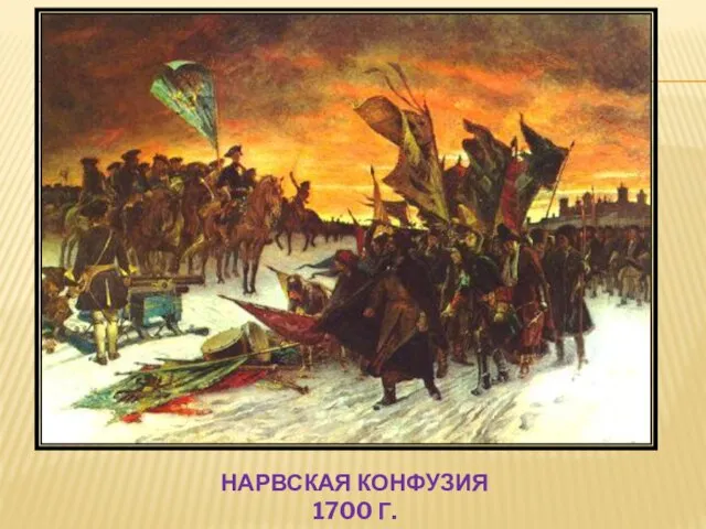 НАРВСКАЯ КОНФУЗИЯ 1700 Г.