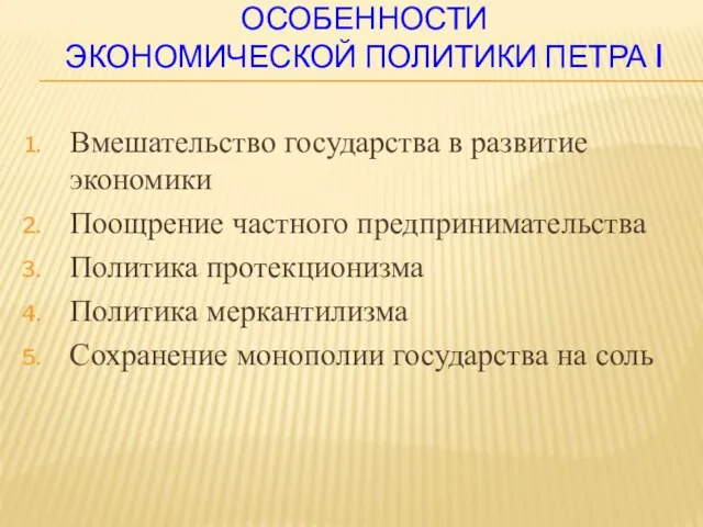 ОСОБЕННОСТИ ЭКОНОМИЧЕСКОЙ ПОЛИТИКИ ПЕТРА I Вмешательство государства в развитие экономики Поощрение