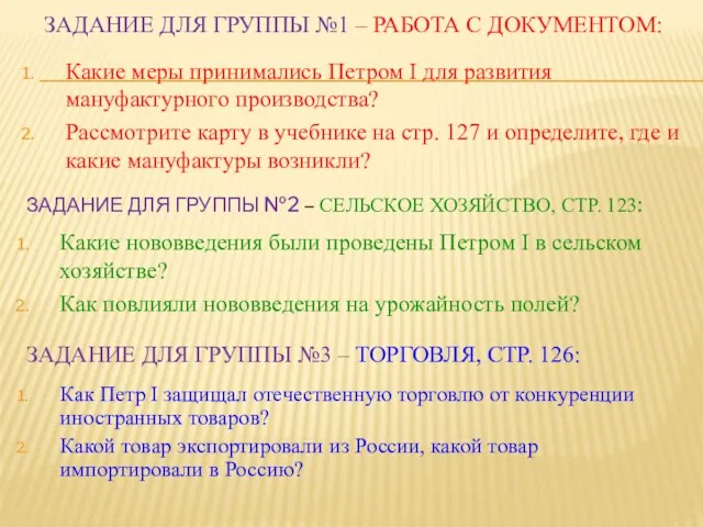 ЗАДАНИЕ ДЛЯ ГРУППЫ №1 – РАБОТА С ДОКУМЕНТОМ: Какие меры принимались