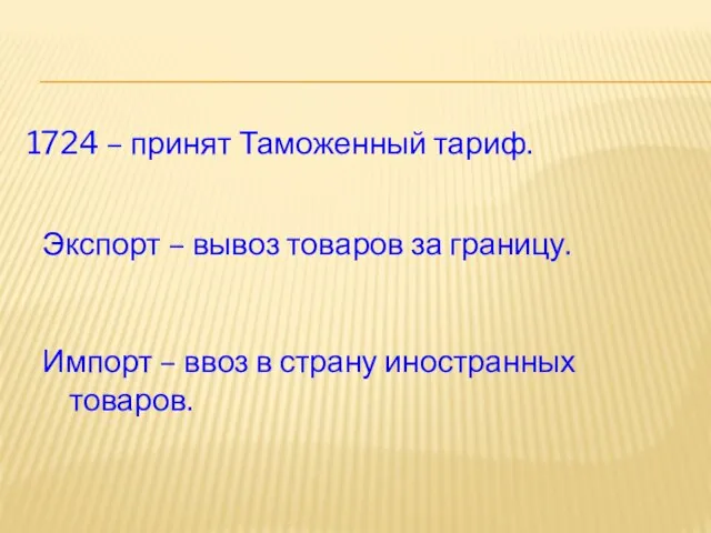 1724 – принят Таможенный тариф. Экспорт – вывоз товаров за границу.