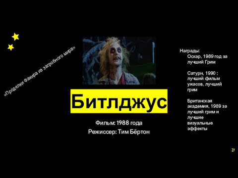 Битлджус Фильм: 1988 года Режиссер: Тим Бёртон «Проделки Факира из загробного