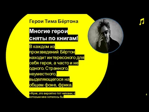 Герои Тима Бёртона Многие герои сняты по книгам! В каждом из