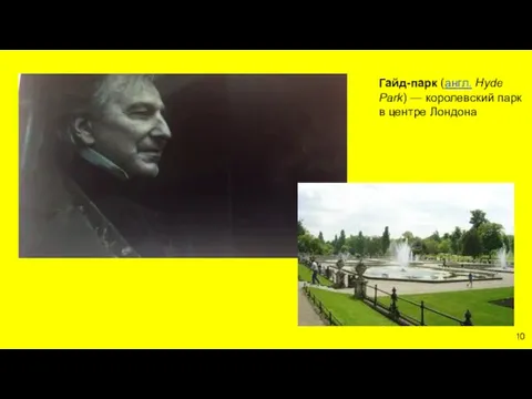 Гайд-парк (англ. Hyde Park) — королевский парк в центре Лондона