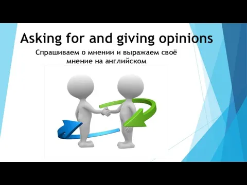 Asking for and giving opinions Спрашиваем о мнении и выражаем своё мнение на английском