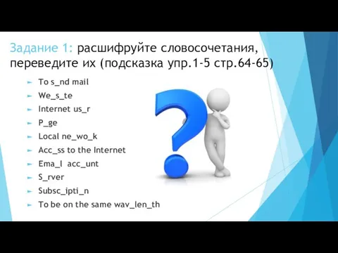 Задание 1: расшифруйте словосочетания, переведите их (подсказка упр.1-5 стр.64-65) To s_nd