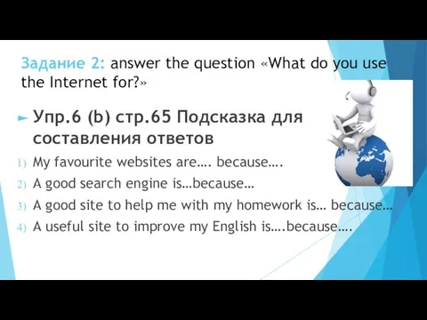 Задание 2: answer the question «What do you use the Internet