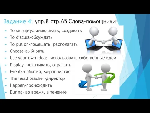 Задание 4: упр.8 стр.65 Слова-помощники To set up-устанавливать, создавать To discuss-обсуждать