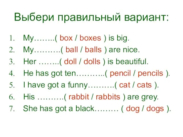 Выбери правильный вариант: My……..( box / boxes ) is big. My……….(