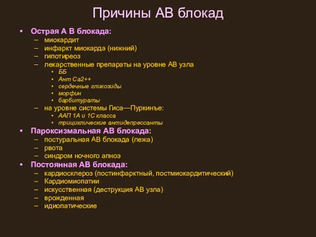 Причины АВ блокад Острая А В блокада: миокардит инфаркт миокарда (нижний)