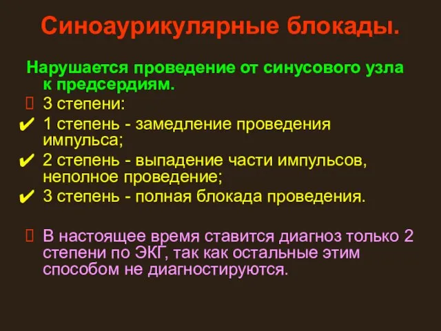 Синоаурикулярные блокады. Нарушается проведение от синусового узла к предсердиям. 3 степени: