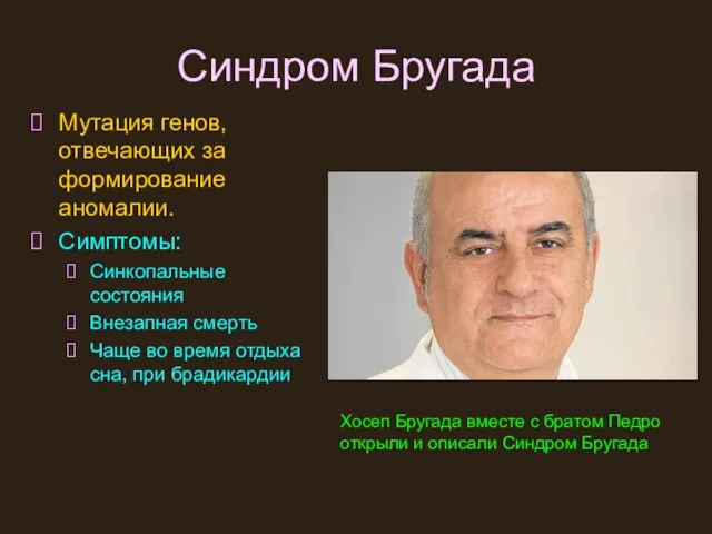 Синдром Бругада Мутация генов, отвечающих за формирование аномалии. Симптомы: Синкопальные состояния