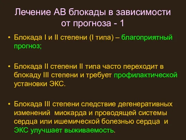 Лечение АВ блокады в зависимости от прогноза - 1 Блокада I