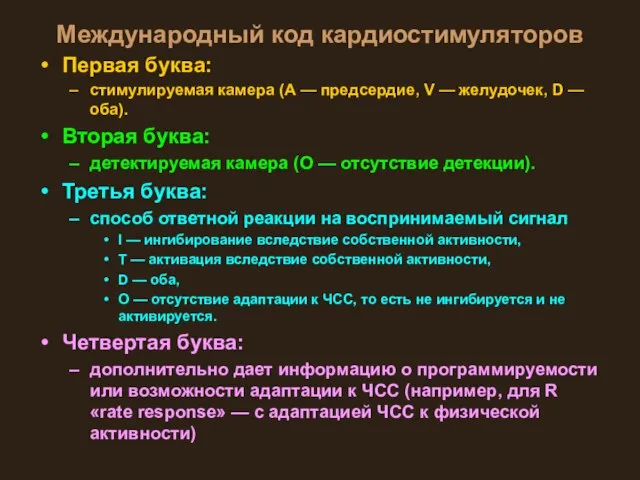 Международный код кардиостимуляторов Первая буква: стимулируемая камера (А — предсердие, V