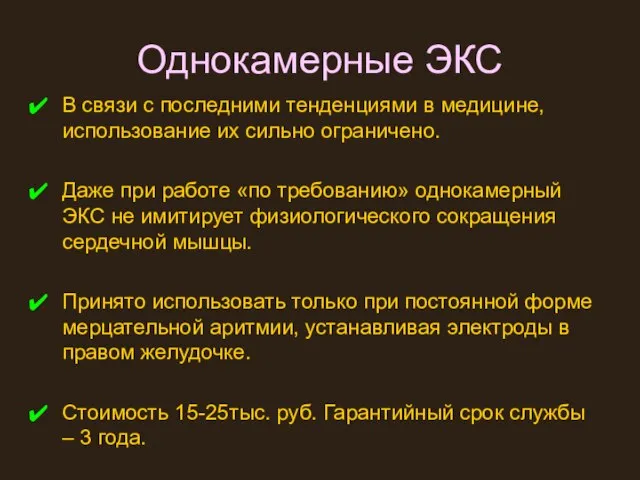 Однокамерные ЭКС В связи с последними тенденциями в медицине, использование их