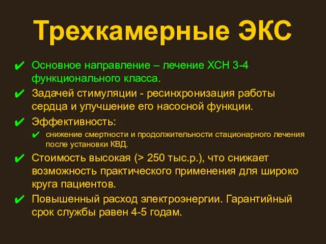 Трехкамерные ЭКС Основное направление – лечение ХСН 3-4 функционального класса. Задачей