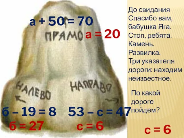 До свидания Спасибо вам, бабушка Яга. Стоп, ребята. Камень. Развилка. Три