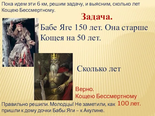 Задача. Бабе Яге 150 лет. Она старше Кощея на 50 лет.